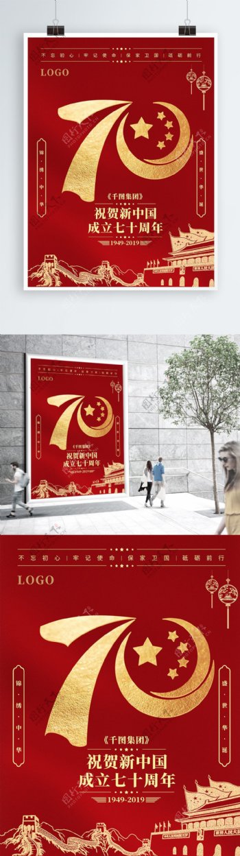 新中国成立70周年海报国庆