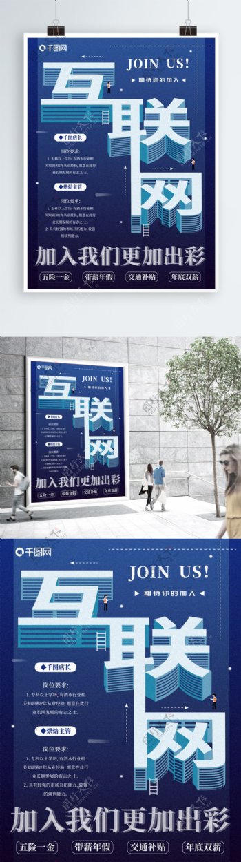 蓝色2.5d互联网招聘海报