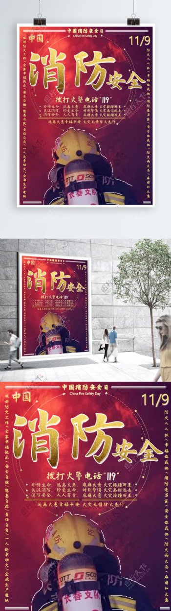 中国消防安全日公益宣传创意海报