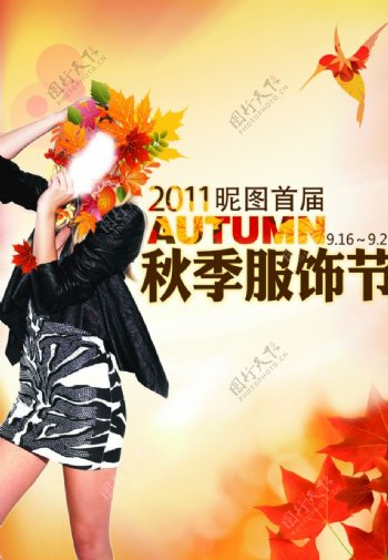 秋季服饰节