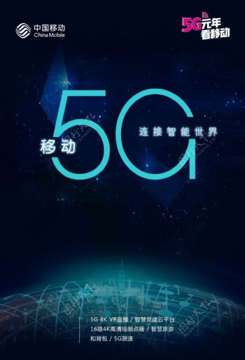 移动5G海报