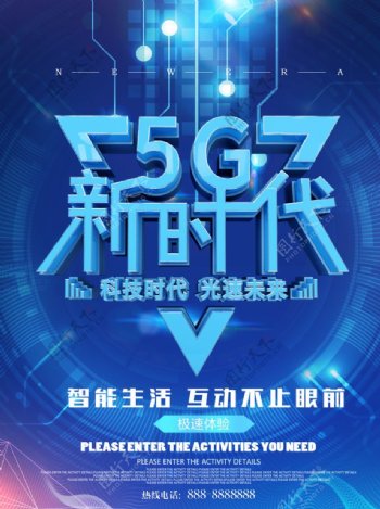 5G新时代蓝色科技海报