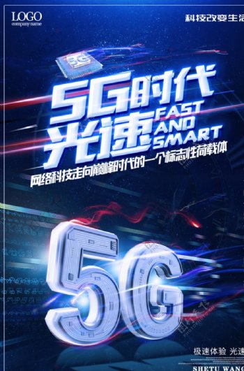 5G光速时代科技海报