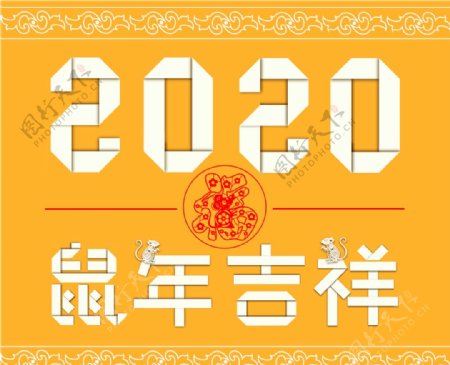 鼠年吉祥字体设计