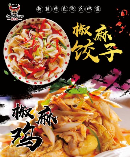 椒麻鸡椒麻饺子海报