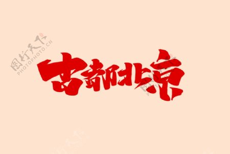 古都北京艺术字