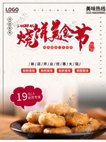 简约中式烧饼美食海报