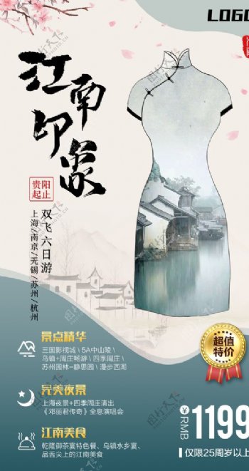 印象江南旅游海报