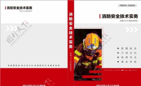 消防安全技术实务封面