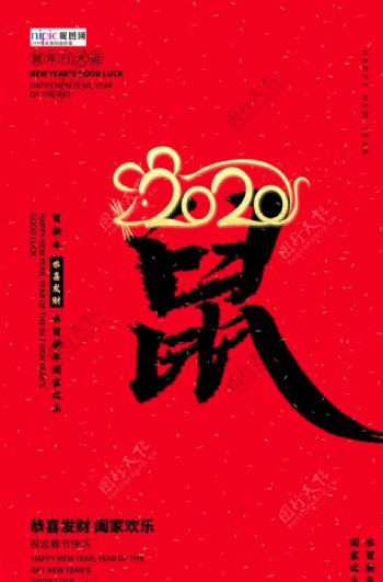 金鼠送福2020春节红色海报