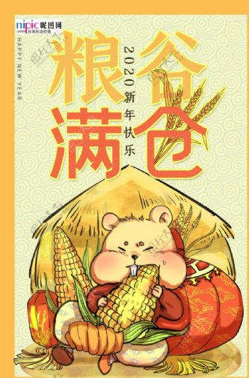 2020新年海报黄色中国风粮谷
