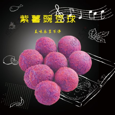 紫薯豌豆球30X30cm海报