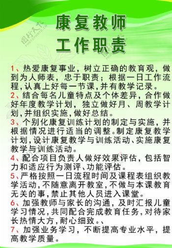 康复教师工作职责