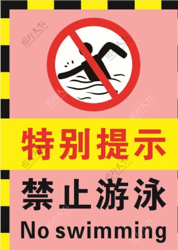 粉红色禁止游泳标志