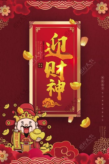 2020鼠年迎财神