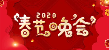 2020春节晚会