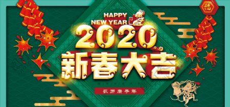 2020年新春大吉海报