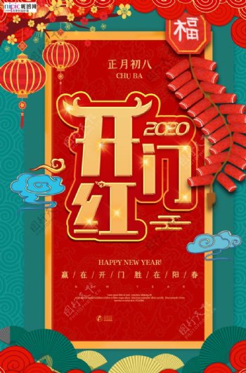 2020开门红鼠年新春新年海报