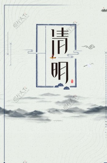 清明