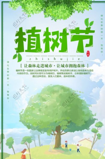环保绿色植树节海报