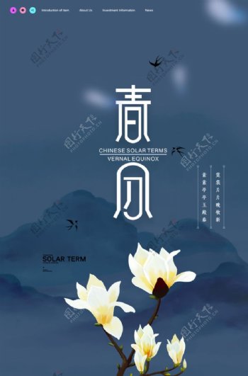 中国风时尚春分时节海报