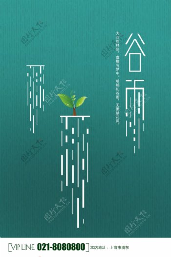 24节气谷雨宣传海报