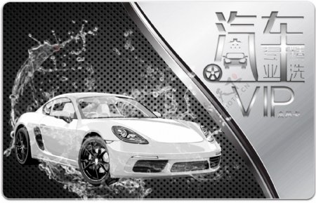 洗车汽车VIP会员卡广告