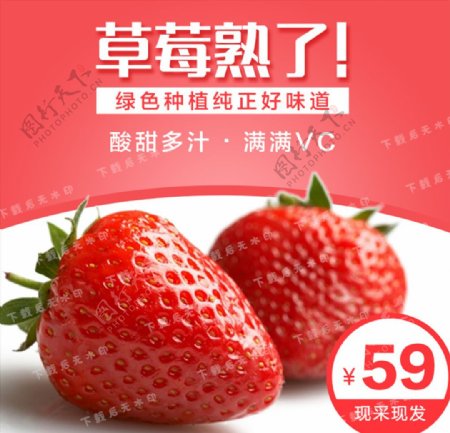 草莓促销淘宝主图