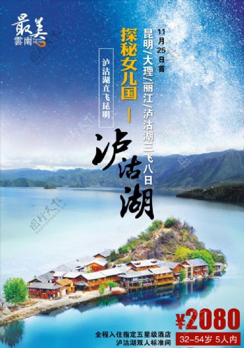 泸沽湖旅游海报