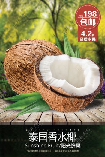 泰国香水椰子海报