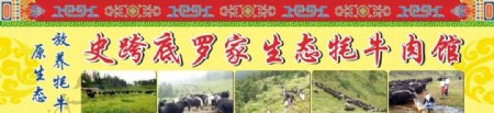藏式原生态牦牛肉馆