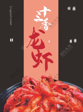 十三香龙虾海报设计