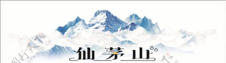 仙茅山冰山雪景图