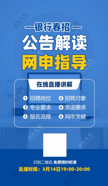 银行春招公告解读直播课程海报