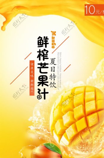 夏日芒果汁广告PSD素材