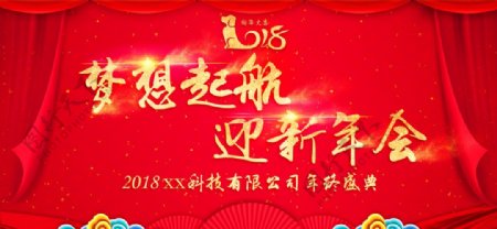 梦想起航迎新年会