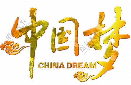 中国梦艺术字