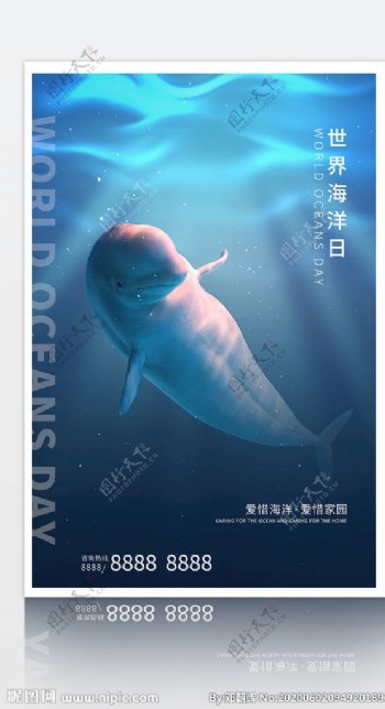 蓝色简约风格世界海洋日白鲸海报