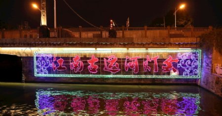 江南古运河灯会