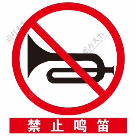 安全标示之禁止鸣笛