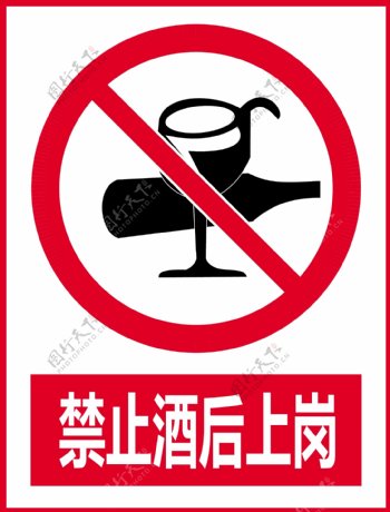 警示牌工地警示禁止酒后上岗