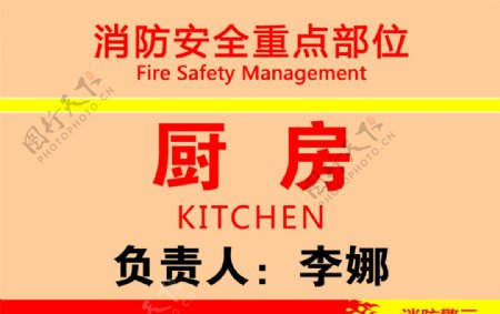 消防安全重点部位厨房