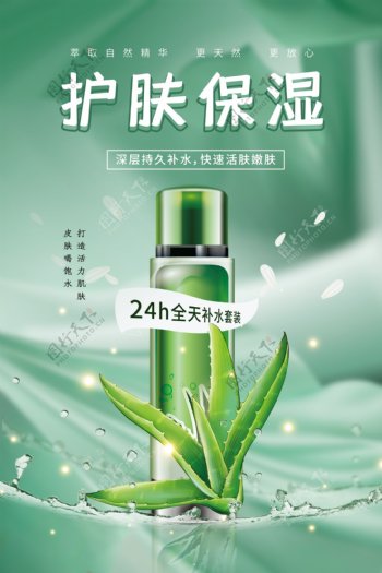 植物高档护肤保湿化妆品海报