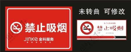 金科服务禁止吸烟标识牌