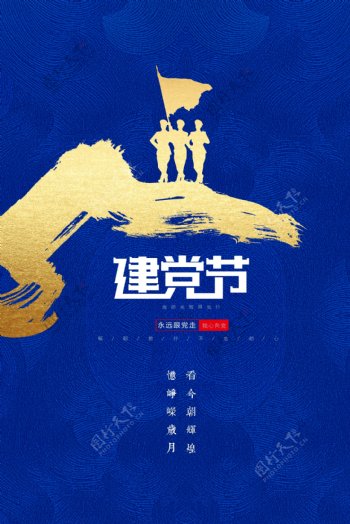 建党节周年庆节日海报