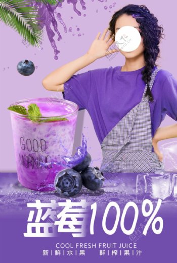 蓝莓果汁海报设计