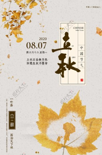 传统中国风立秋海报