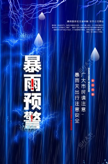 暴雨预警公益宣传海报
