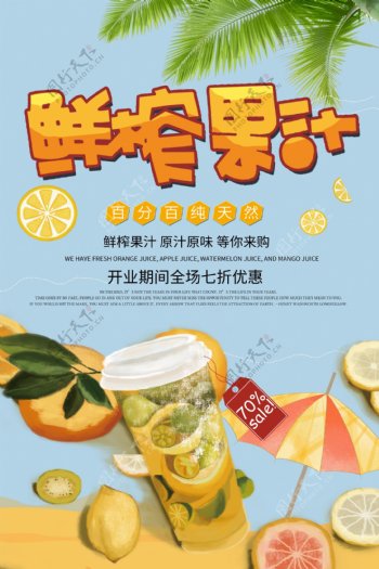 鲜榨果汁饮料夏季饮品海报