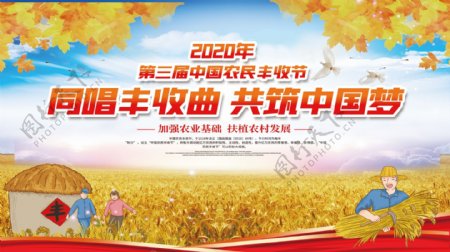 中国农民丰收节宣传展板